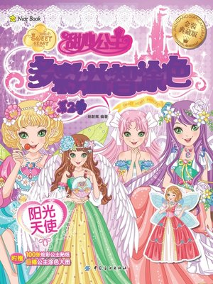 cover image of 甜心公主多彩益智涂色·第2季·阳光天使